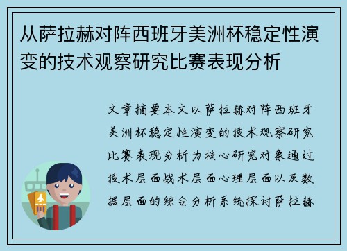 从萨拉赫对阵西班牙美洲杯稳定性演变的技术观察研究比赛表现分析