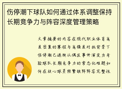 伤停潮下球队如何通过体系调整保持长期竞争力与阵容深度管理策略