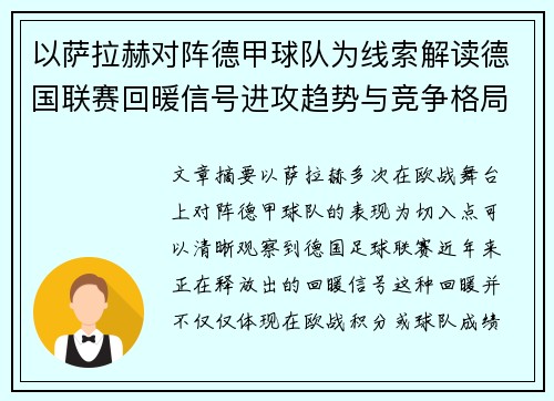 以萨拉赫对阵德甲球队为线索解读德国联赛回暖信号进攻趋势与竞争格局变化