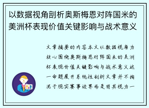 以数据视角剖析奥斯梅恩对阵国米的美洲杯表现价值关键影响与战术意义 以数据视角剖析奥斯梅恩对阵国米的美洲杯表现价值关键影响与战术意义