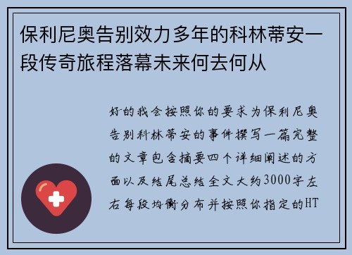 保利尼奥告别效力多年的科林蒂安一段传奇旅程落幕未来何去何从 保利尼奥告别效力多年的科林蒂安一段传奇旅程落幕未来何去何从