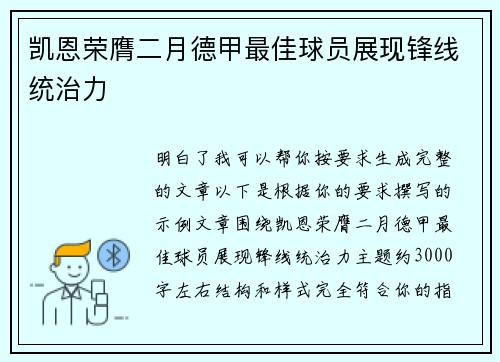凯恩荣膺二月德甲最佳球员展现锋线统治力 凯恩荣膺二月德甲最佳球员展现锋线统治力