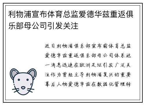 利物浦宣布体育总监爱德华兹重返俱乐部母公司引发关注