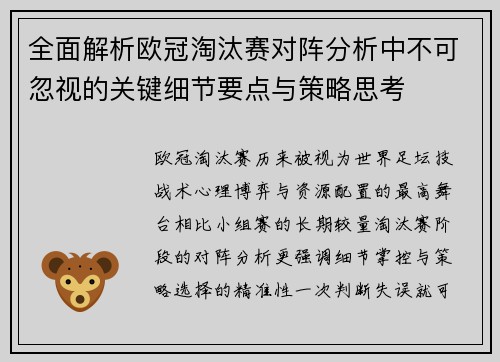全面解析欧冠淘汰赛对阵分析中不可忽视的关键细节要点与策略思考