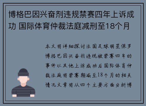 博格巴因兴奋剂违规禁赛四年上诉成功 国际体育仲裁法庭减刑至18个月