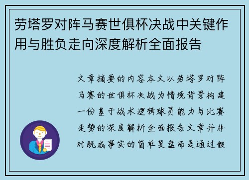 劳塔罗对阵马赛世俱杯决战中关键作用与胜负走向深度解析全面报告