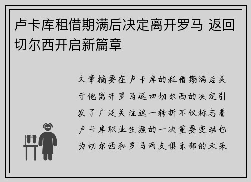 卢卡库租借期满后决定离开罗马 返回切尔西开启新篇章 卢卡库租借期满后决定离开罗马 返回切尔西开启新篇章