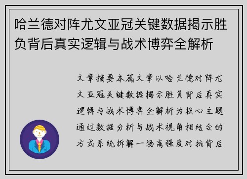 哈兰德对阵尤文亚冠关键数据揭示胜负背后真实逻辑与战术博弈全解析 哈兰德对阵尤文亚冠关键数据揭示胜负背后真实逻辑与战术博弈全解析