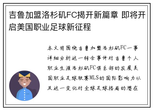 吉鲁加盟洛杉矶FC揭开新篇章 即将开启美国职业足球新征程