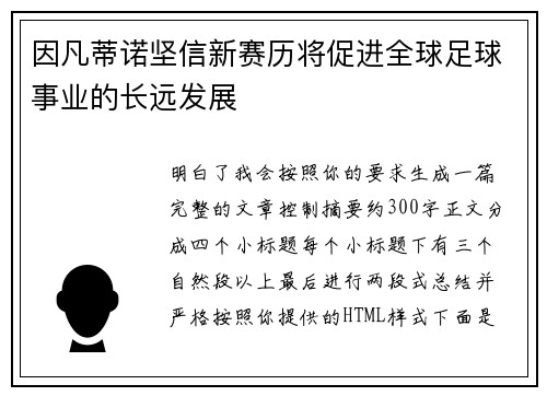 因凡蒂诺坚信新赛历将促进全球足球事业的长远发展 因凡蒂诺坚信新赛历将促进全球足球事业的长远发展