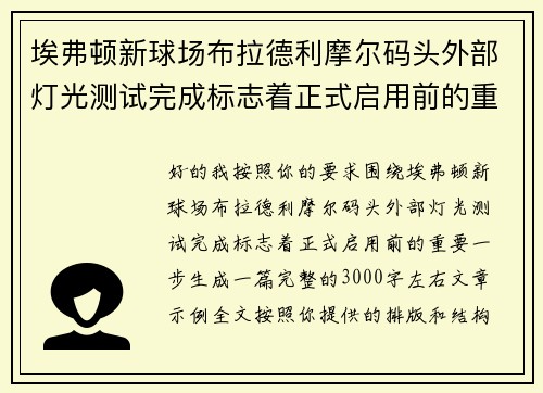 埃弗顿新球场布拉德利摩尔码头外部灯光测试完成标志着正式启用前的重要一步