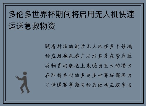 多伦多世界杯期间将启用无人机快速运送急救物资 多伦多世界杯期间将启用无人机快速运送急救物资
