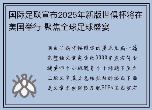 国际足联宣布2025年新版世俱杯将在美国举行 聚焦全球足球盛宴