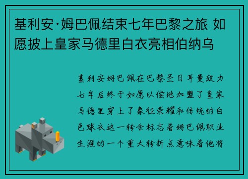 基利安·姆巴佩结束七年巴黎之旅 如愿披上皇家马德里白衣亮相伯纳乌