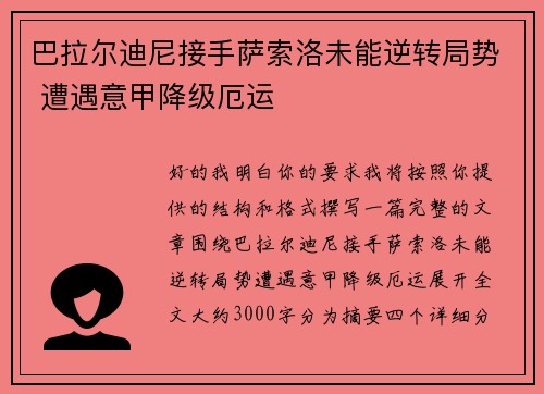巴拉尔迪尼接手萨索洛未能逆转局势 遭遇意甲降级厄运