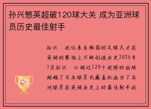 孙兴慜英超破120球大关 成为亚洲球员历史最佳射手 孙兴慜英超破120球大关 成为亚洲球员历史最佳射手