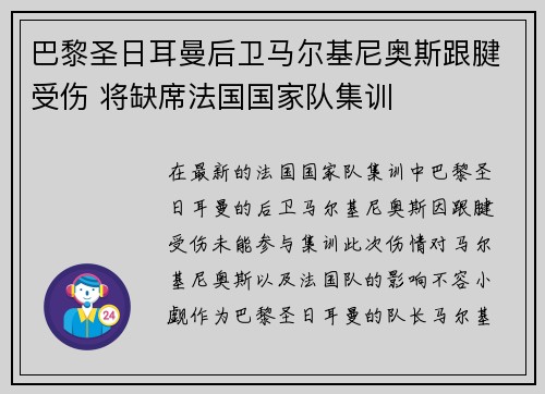 巴黎圣日耳曼后卫马尔基尼奥斯跟腱受伤 将缺席法国国家队集训