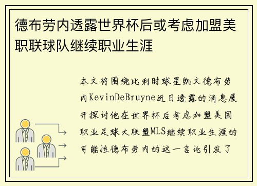 德布劳内透露世界杯后或考虑加盟美职联球队继续职业生涯