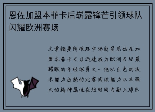 恩佐加盟本菲卡后崭露锋芒引领球队闪耀欧洲赛场