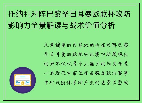 托纳利对阵巴黎圣日耳曼欧联杯攻防影响力全景解读与战术价值分析
