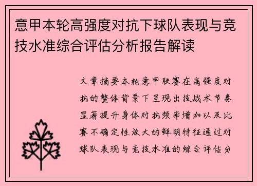 意甲本轮高强度对抗下球队表现与竞技水准综合评估分析报告解读