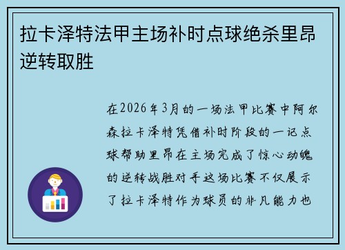 拉卡泽特法甲主场补时点球绝杀里昂逆转取胜