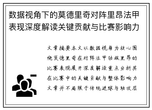 数据视角下的莫德里奇对阵里昂法甲表现深度解读关键贡献与比赛影响力分析 数据视角下的莫德里奇对阵里昂法甲表现深度解读关键贡献与比赛影响力分析