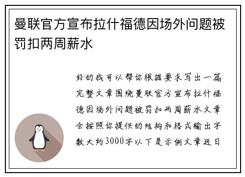 曼联官方宣布拉什福德因场外问题被罚扣两周薪水