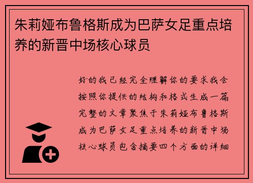 朱莉娅布鲁格斯成为巴萨女足重点培养的新晋中场核心球员