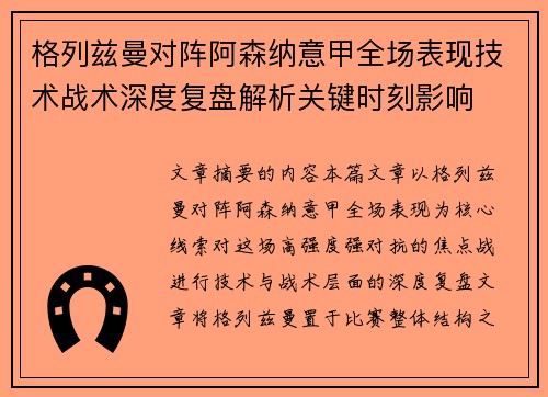 格列兹曼对阵阿森纳意甲全场表现技术战术深度复盘解析关键时刻影响