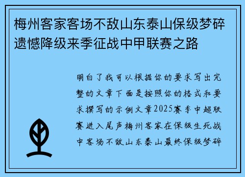 梅州客家客场不敌山东泰山保级梦碎遗憾降级来季征战中甲联赛之路