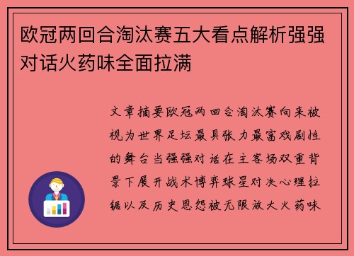 欧冠两回合淘汰赛五大看点解析强强对话火药味全面拉满