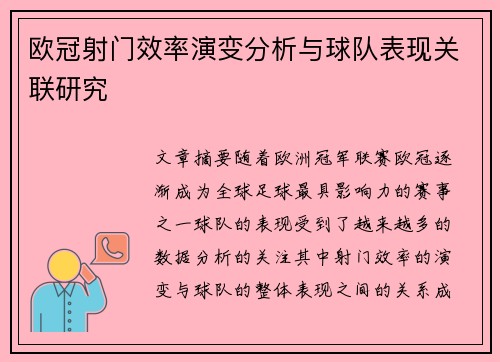 欧冠射门效率演变分析与球队表现关联研究