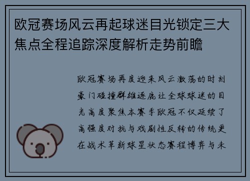 欧冠赛场风云再起球迷目光锁定三大焦点全程追踪深度解析走势前瞻 欧冠赛场风云再起球迷目光锁定三大焦点全程追踪深度解析走势前瞻