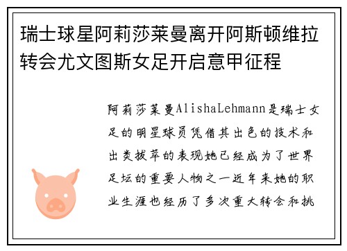 瑞士球星阿莉莎莱曼离开阿斯顿维拉转会尤文图斯女足开启意甲征程