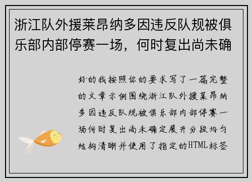 浙江队外援莱昂纳多因违反队规被俱乐部内部停赛一场,何时复出尚未确定 浙江队外援莱昂纳多因违反队规被俱乐部内部停赛一场,何时复出尚未确定