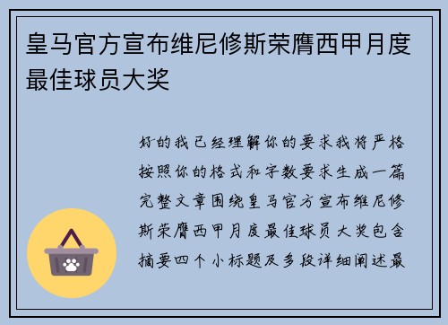 皇马官方宣布维尼修斯荣膺西甲月度最佳球员大奖