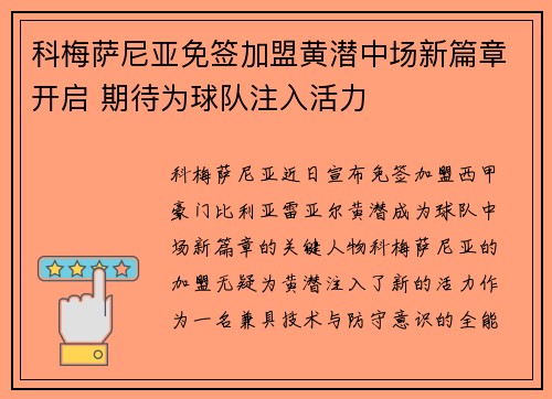 科梅萨尼亚免签加盟黄潜中场新篇章开启 期待为球队注入活力