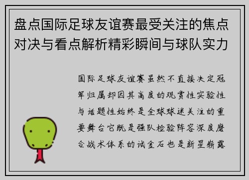 盘点国际足球友谊赛最受关注的焦点对决与看点解析精彩瞬间与球队实力对比