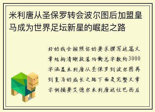 米利唐从圣保罗转会波尔图后加盟皇马成为世界足坛新星的崛起之路