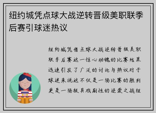 纽约城凭点球大战逆转晋级美职联季后赛引球迷热议