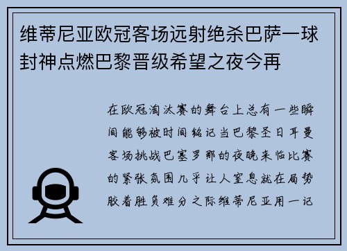 维蒂尼亚欧冠客场远射绝杀巴萨一球封神点燃巴黎晋级希望之夜今再