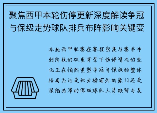 聚焦西甲本轮伤停更新深度解读争冠与保级走势球队排兵布阵影响关键变数