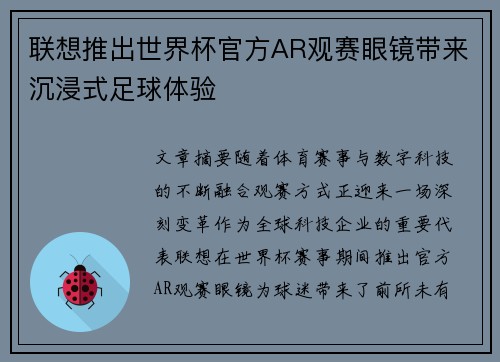 联想推出世界杯官方AR观赛眼镜带来沉浸式足球体验