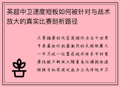 英超中卫速度短板如何被针对与战术放大的真实比赛剖析路径