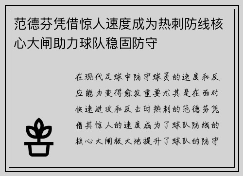 范德芬凭借惊人速度成为热刺防线核心大闸助力球队稳固防守 范德芬凭借惊人速度成为热刺防线核心大闸助力球队稳固防守