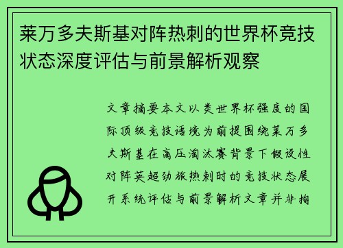 莱万多夫斯基对阵热刺的世界杯竞技状态深度评估与前景解析观察 莱万多夫斯基对阵热刺的世界杯竞技状态深度评估与前景解析观察