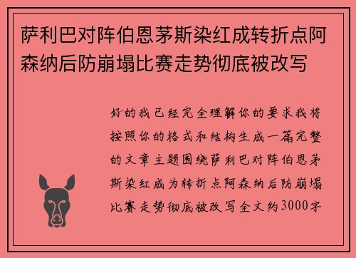 萨利巴对阵伯恩茅斯染红成转折点阿森纳后防崩塌比赛走势彻底被改写 萨利巴对阵伯恩茅斯染红成转折点阿森纳后防崩塌比赛走势彻底被改写