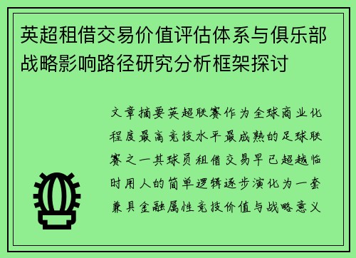 英超租借交易价值评估体系与俱乐部战略影响路径研究分析框架探讨