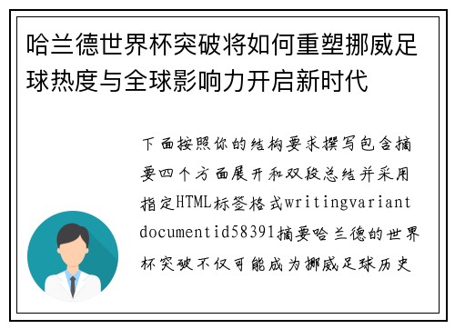 哈兰德世界杯突破将如何重塑挪威足球热度与全球影响力开启新时代